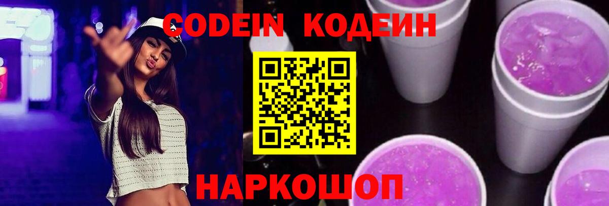 Кодеин Purple Drank  закладка  Ачинск  Вход с VPN  Кодеиновый сироп Lean напиток Lean (лин) 